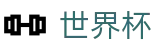 网上买球赛中国区竞彩中心 - 多端赛事同步观看